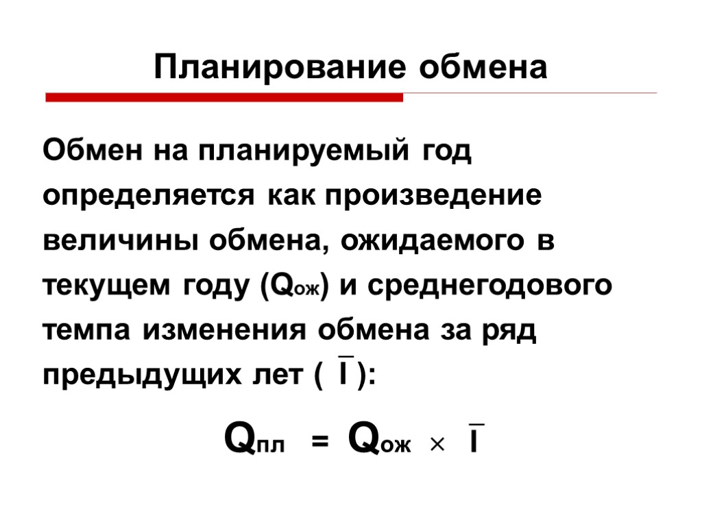 Планирование обмена Обмен на планируемый год определяется как произведение величины обмена, ожидаемого в текущем